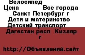 Велосипед trec mustic › Цена ­ 3 500 - Все города, Санкт-Петербург г. Дети и материнство » Детский транспорт   . Дагестан респ.,Кизляр г.